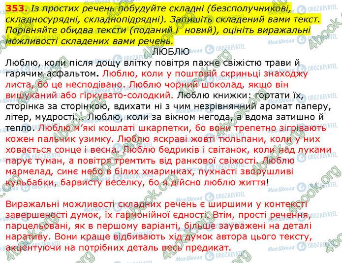 ГДЗ Українська мова 9 клас сторінка 353